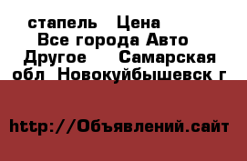 стапель › Цена ­ 100 - Все города Авто » Другое   . Самарская обл.,Новокуйбышевск г.